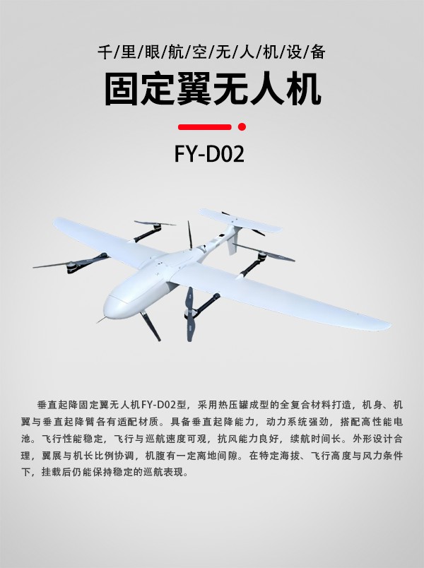 垂直起降固定翼无人机FY-D02型(图1) 垂直起降固定翼无人机FY-D02型(图1)